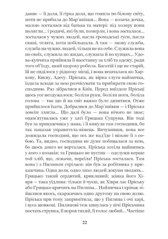 Повія. Панас Мирний