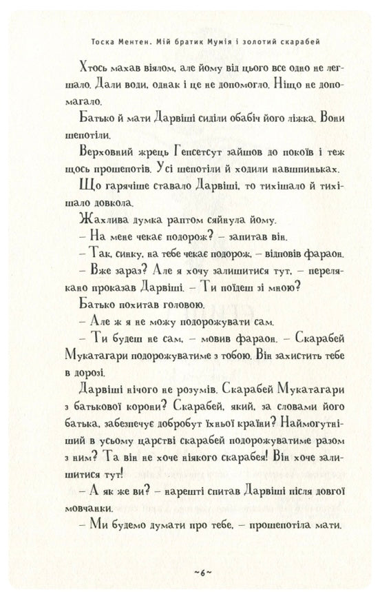 Мій братик мумія і золотий скарабей. Тоска Ментен
