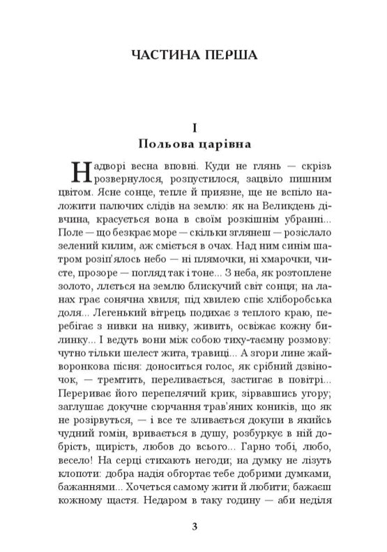 Хіба ревуть воли, як ясла повні? Панас Мирний
