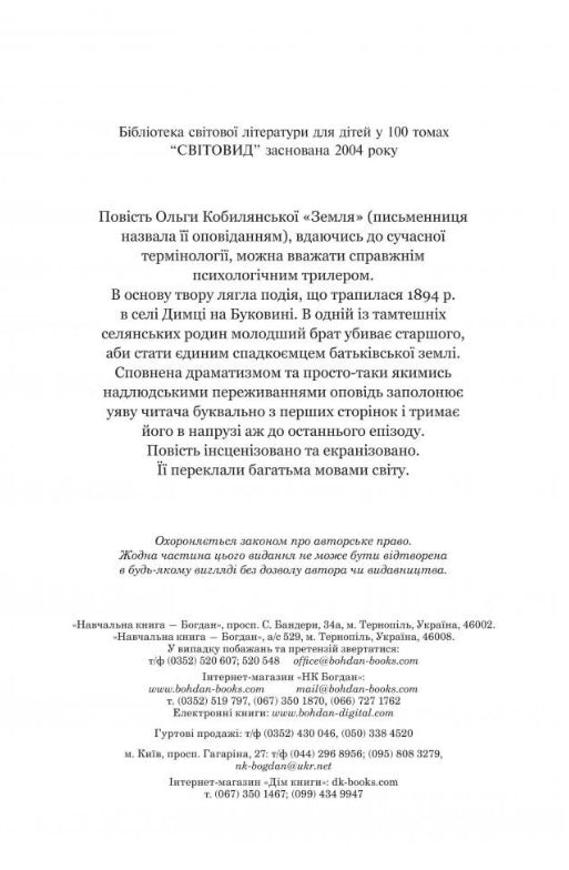 Земля. Ольга Кобилянська