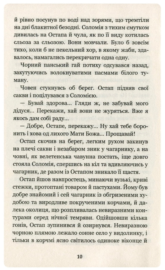 Дорогою ціною. Михайло Коцюбинський