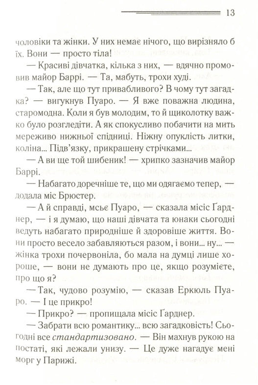 Зло під сонцем. Агата Крісті