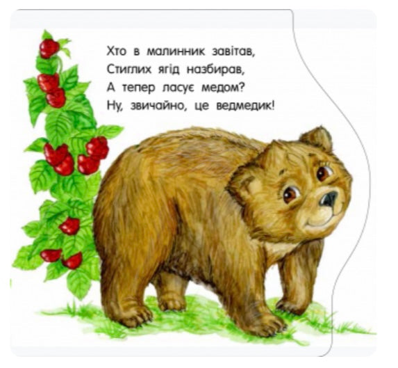 У зоопарку. Перші кроки. Ірина Фесюк