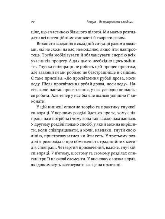 Взаємодія з ворогом. Як працювати з людьми, які не викликають ні довіри, ні симпатій. Адам Кахане