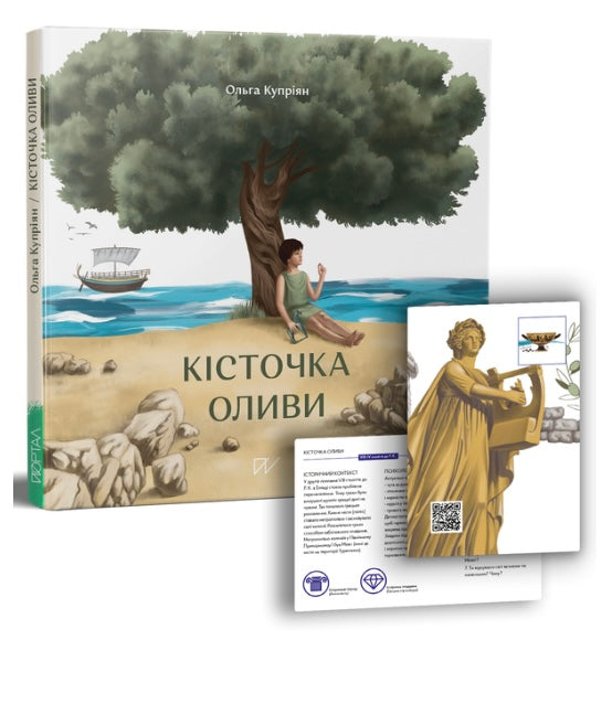 Кісточка оливи. Ольга Купріян