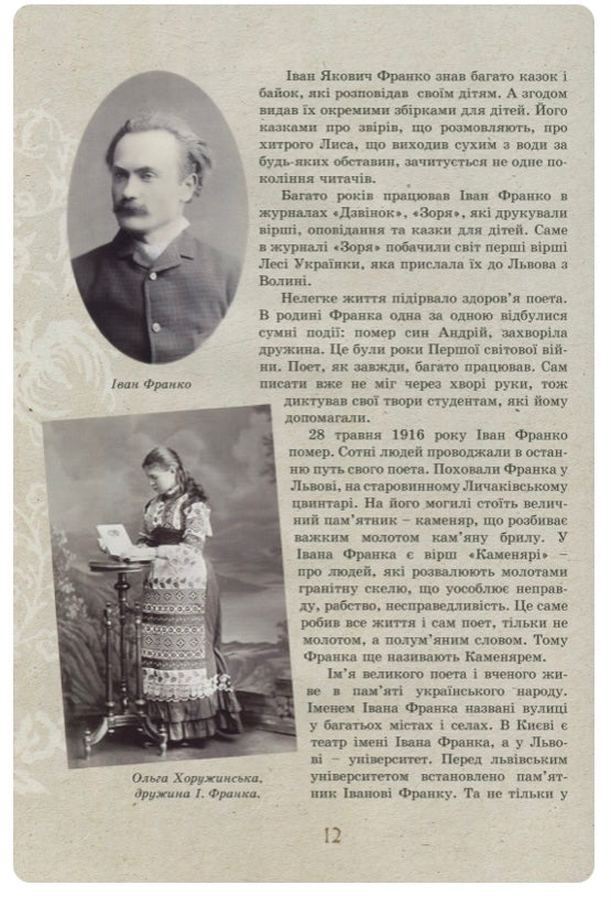 Іван Франко - дітям. Дарія Іваницька