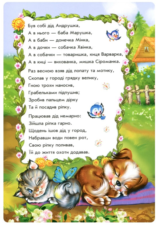 Ріпка у віршах/ Дитяча література