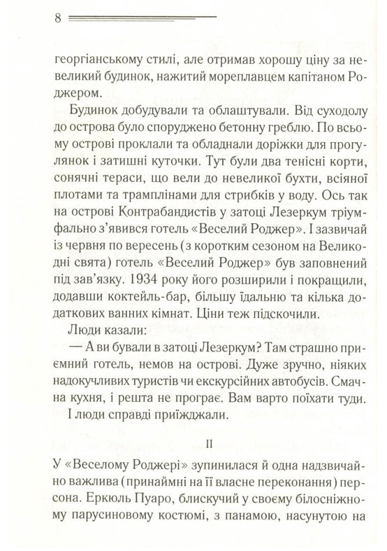Зло під сонцем. Агата Крісті