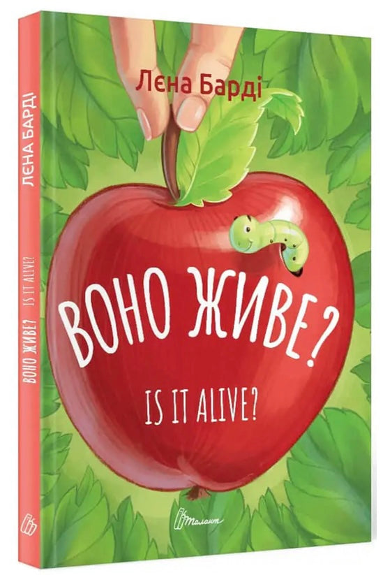 Воно живе? / Is it alive? Лєна Барді
