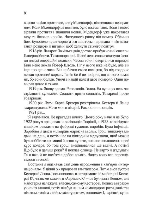 Три товариші. Еріх Марія Ремарк