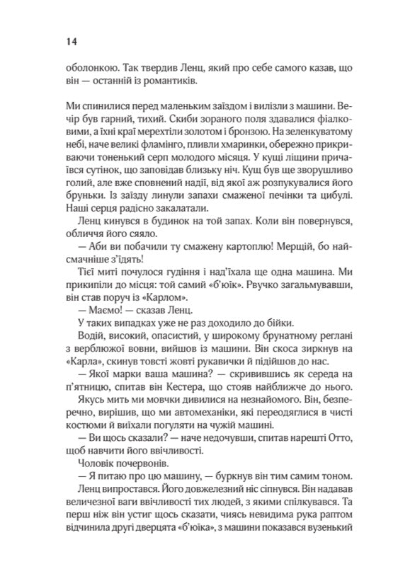 Три товариші. Еріх Марія Ремарк