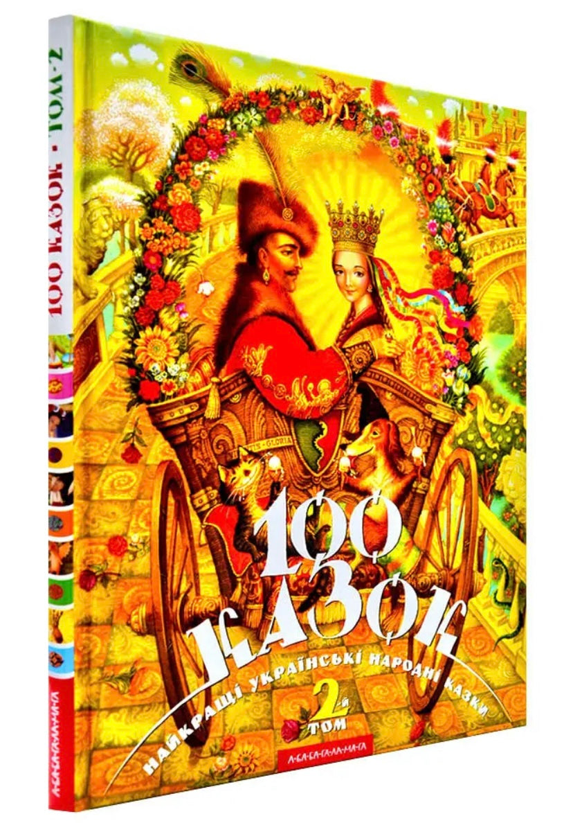 100 казок. Найкращі українські народні казки. Том 2