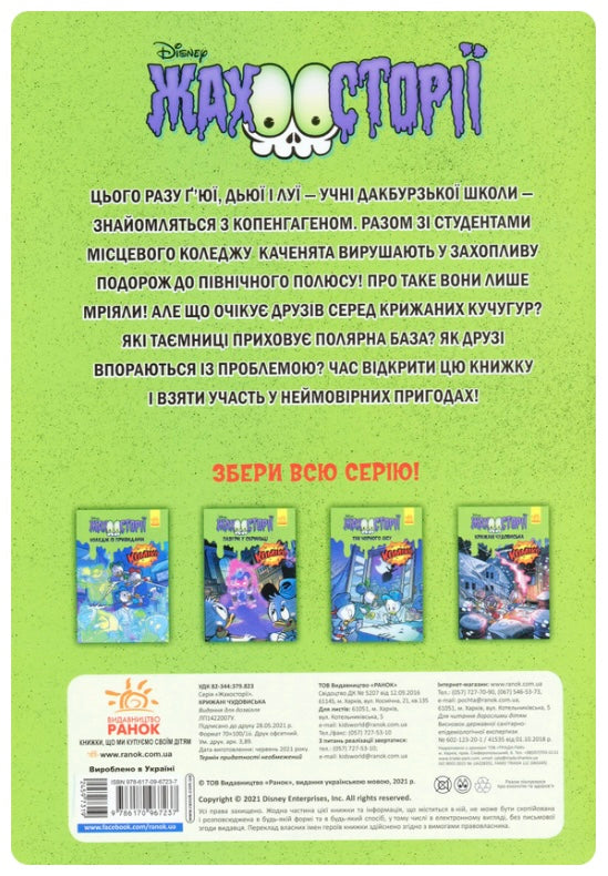 Жахосторії Disney. Крижані чудовиська
