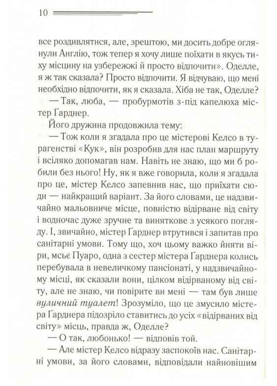 Зло під сонцем. Агата Крісті