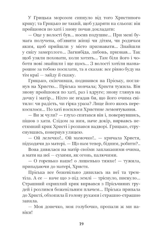 Повія. Панас Мирний