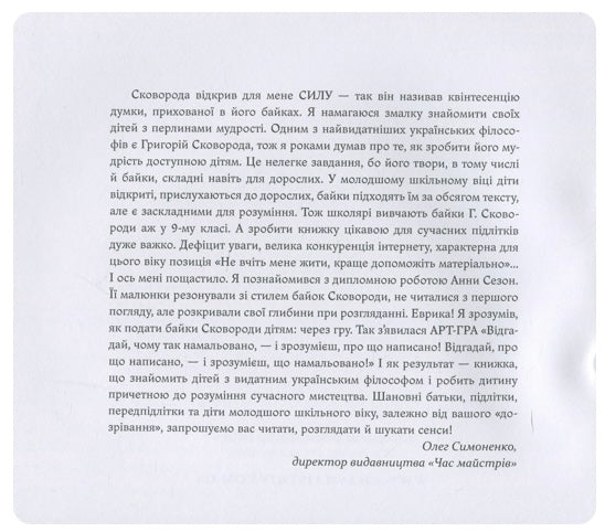 Григорій Сковорода — дітям. Григорій Сковорода