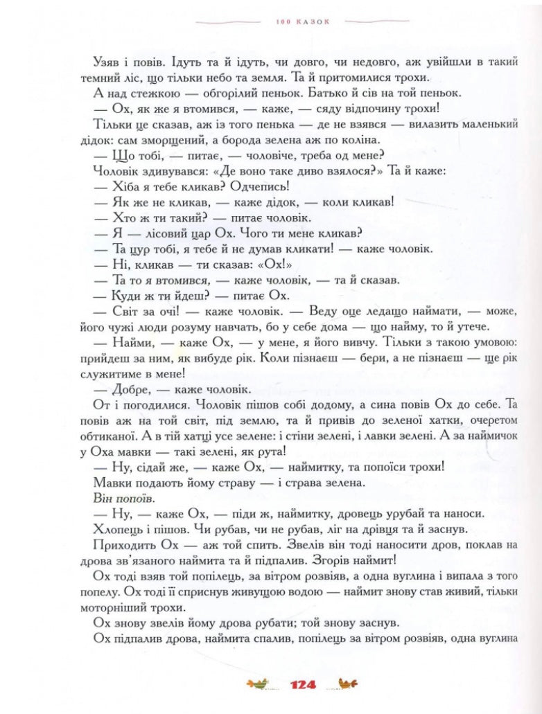 Книга 100 казок. Найкращі українські народні казки з ілюстраціями провідних українських художників. Том 1