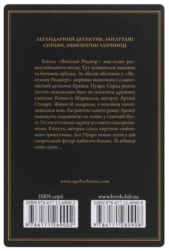 Зло під сонцем. Агата Крісті