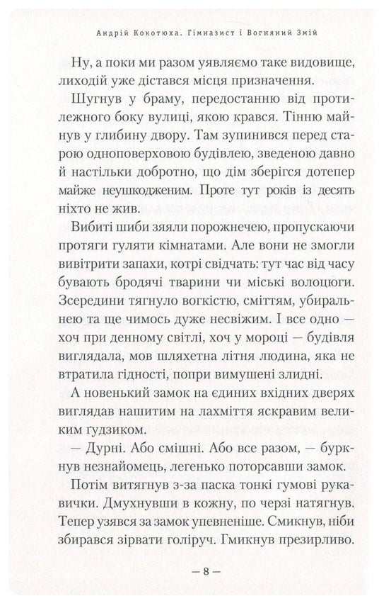 Гімназист і Вогняний Змій. Андрій Кокотюха