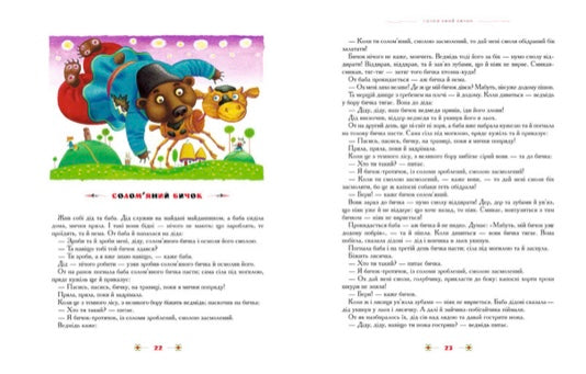 Книга 100 казок. Найкращі українські народні казки з ілюстраціями провідних українських художників. Том 1