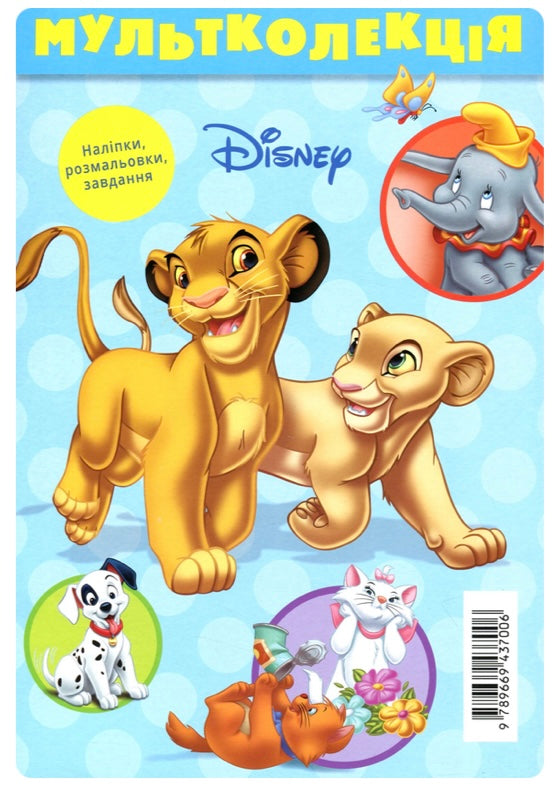 Мультколекція Disney. 5 розмальовок +1 у подарунок