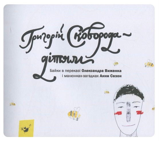 Григорій Сковорода — дітям. Григорій Сковорода