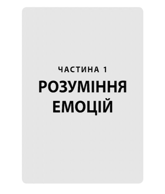Кишенькова книжка емоційного інтелекту. Невеличкі вправи для інтуїтивного життя. Джилл Хессон