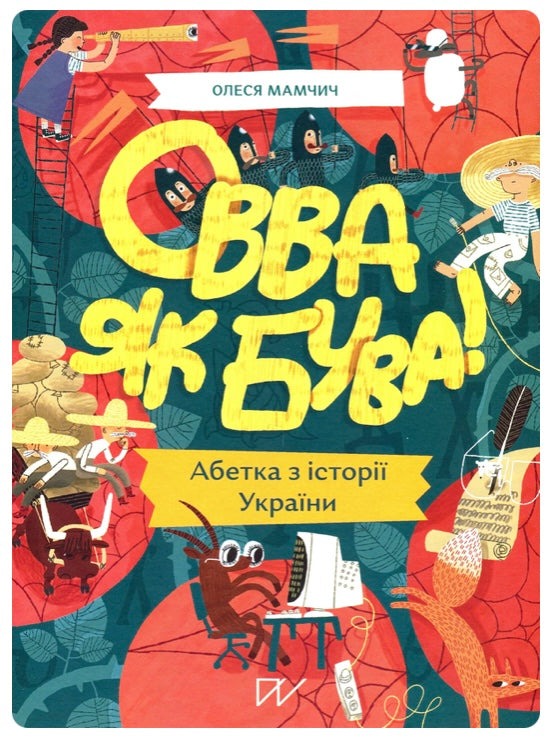 Овва як бува! Абетка із історії України. Олеся Мамчич