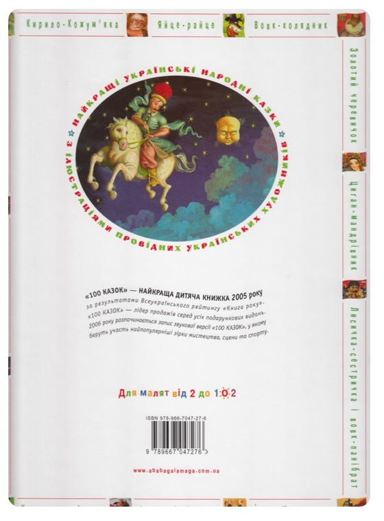 Книга 100 казок. Найкращі українські народні казки з ілюстраціями провідних українських художників. Том 1