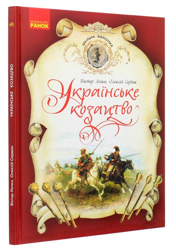 Українське козацтво. Олексій Сердюк, Віктор Лепко