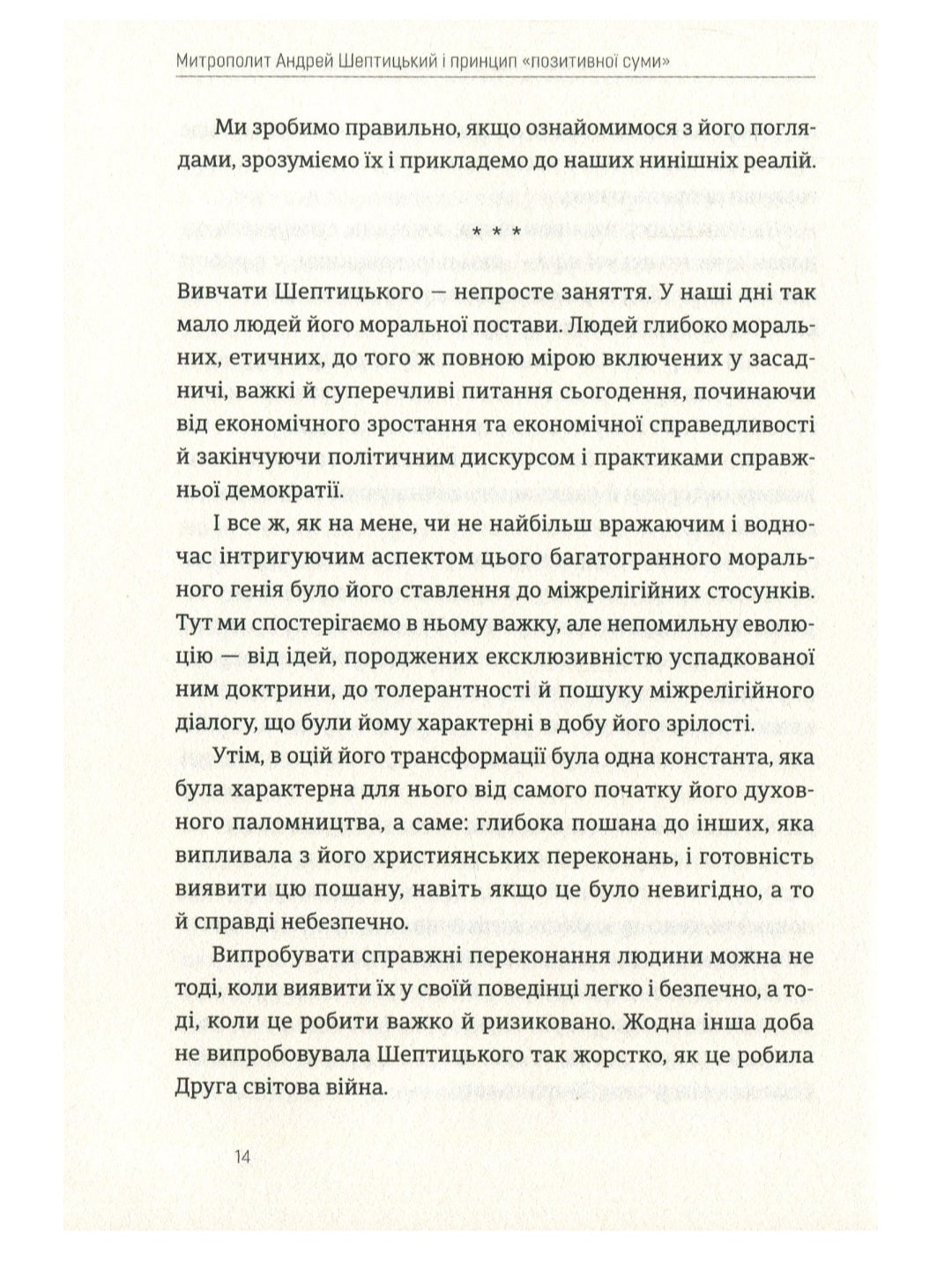 Митрополит Андрей Шептицький і принцип «позитивної суми»
Мирослав Маринович