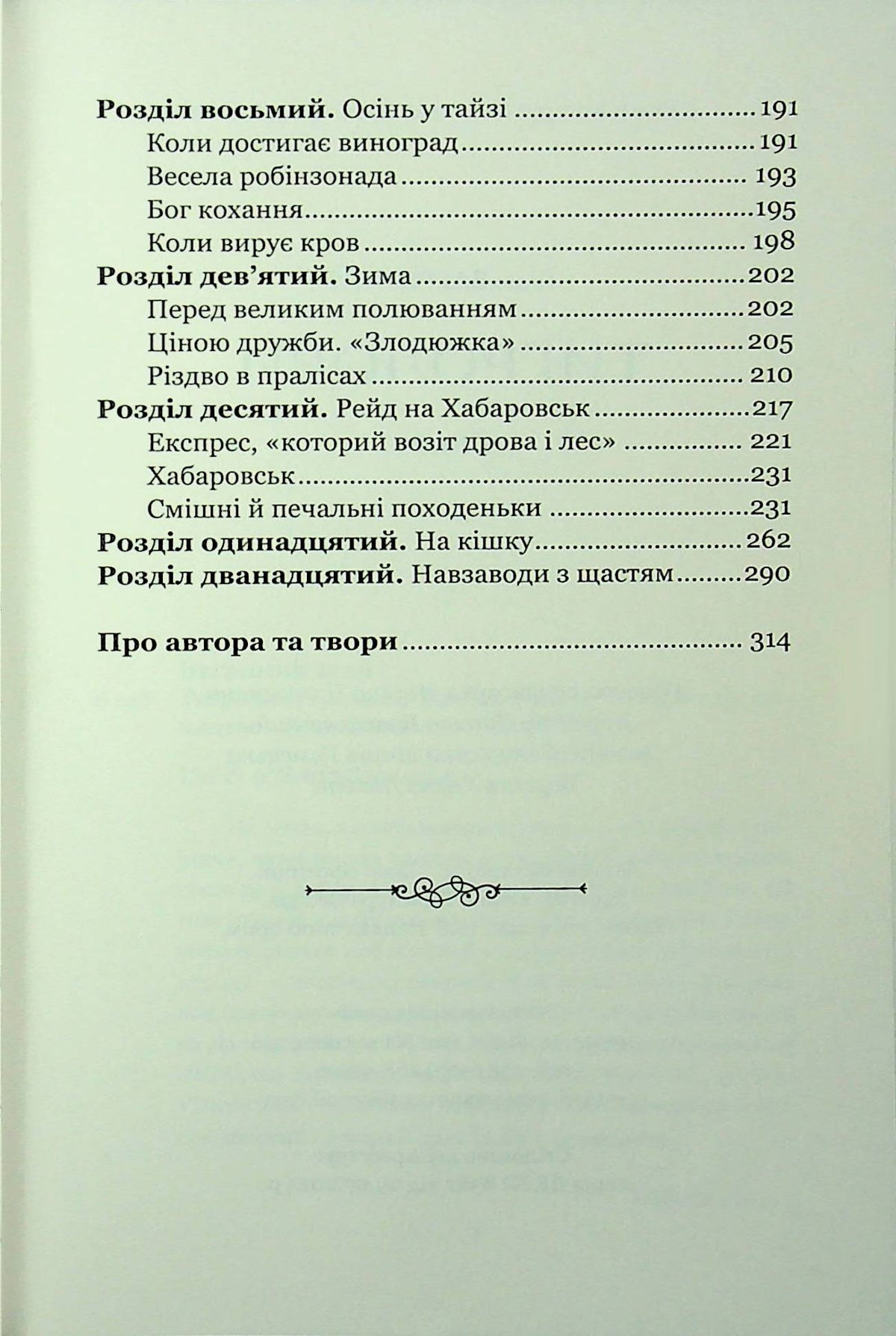 Тигролови. Іван Багряний