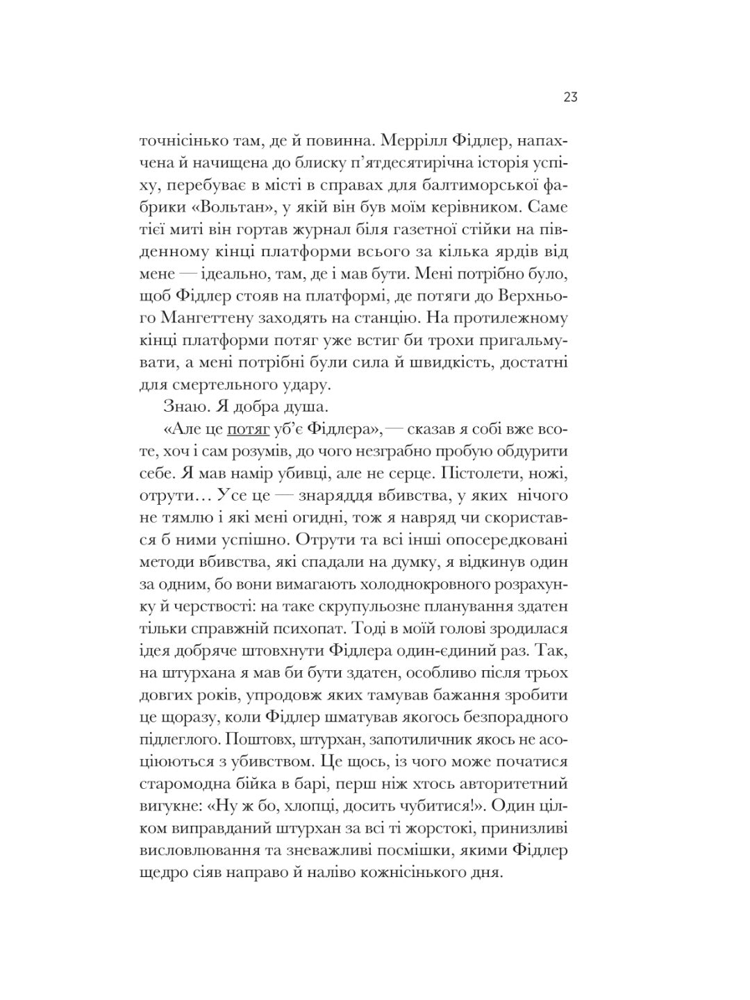 Як убити свого боса. Посібник Мак-Мастера для вбивць.
Руперт Холмс