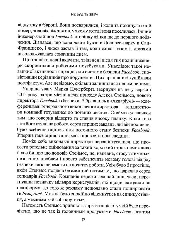 Огидна правда. Facebook. За лаштунками боротьби за першість. Шира Френкель, Сесилія Канг
