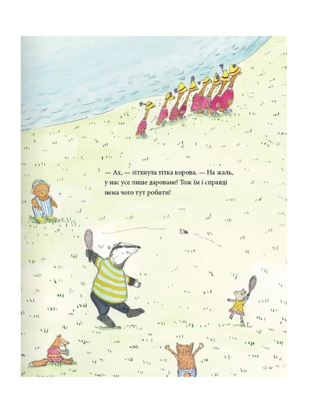 Мишаче літечко, ведмеже щастя.
Крістіна Андрес