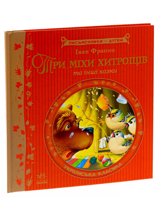 Три міхи хитрощів. Іван Франко. Письменники- дітям