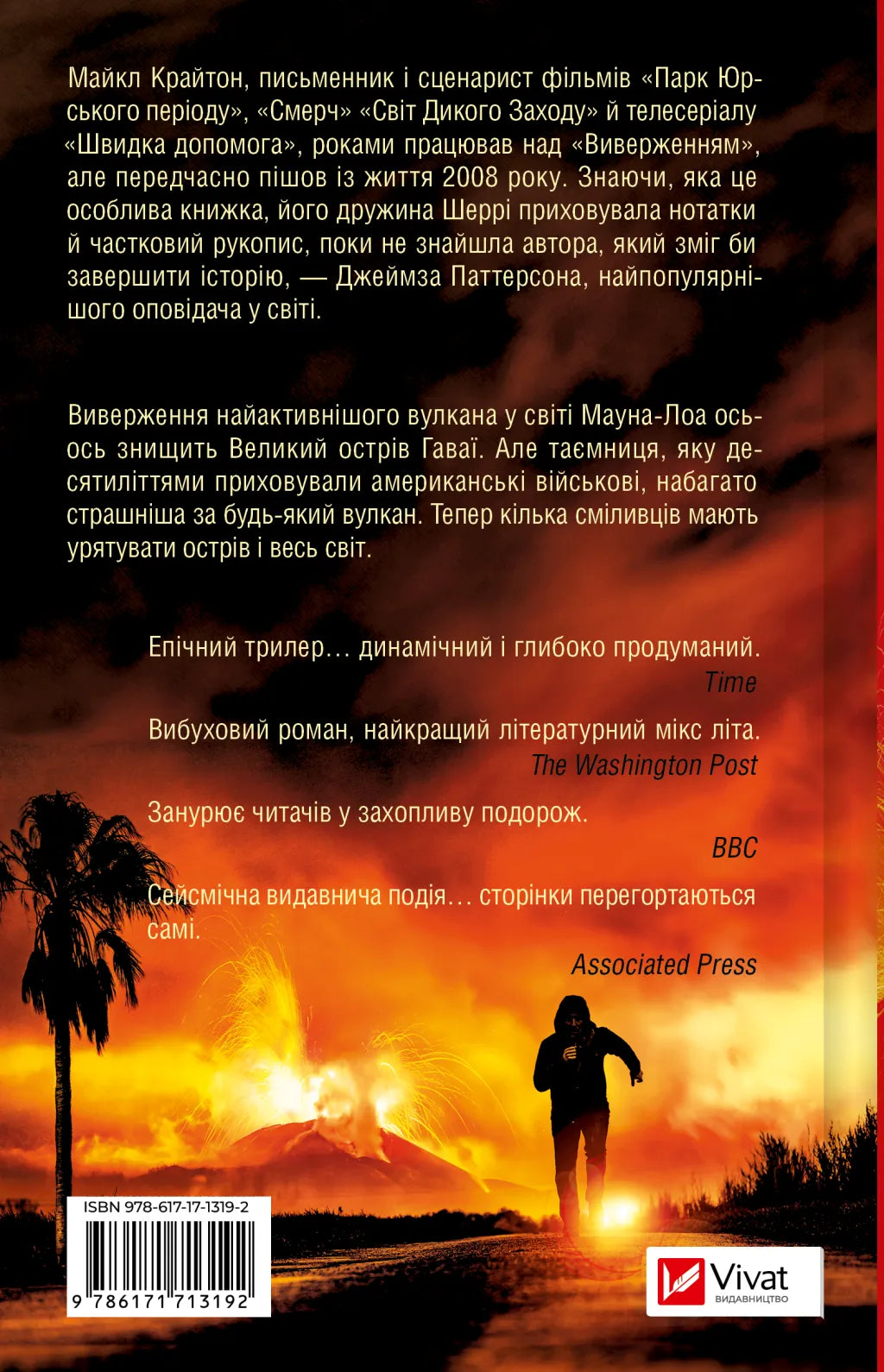 Виверження. Майкл Крайтон, Джеймс Паттерсон