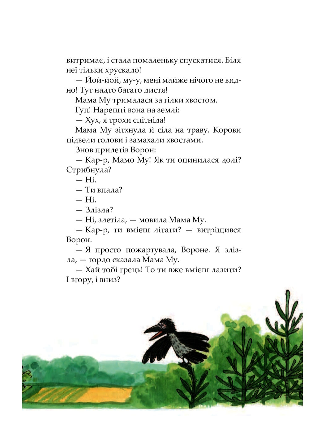 Мама Му на дереві. Юя Вісландер/ Дитяча література