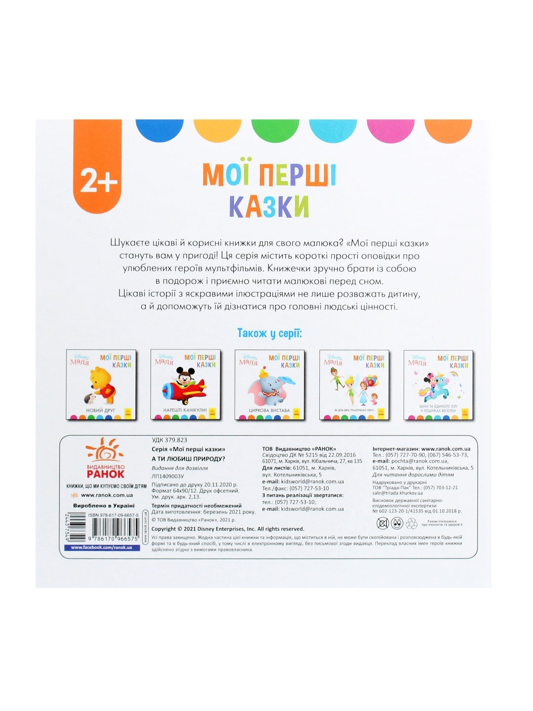 Disney Маля. Мої перші казки. А ти любиш природу?