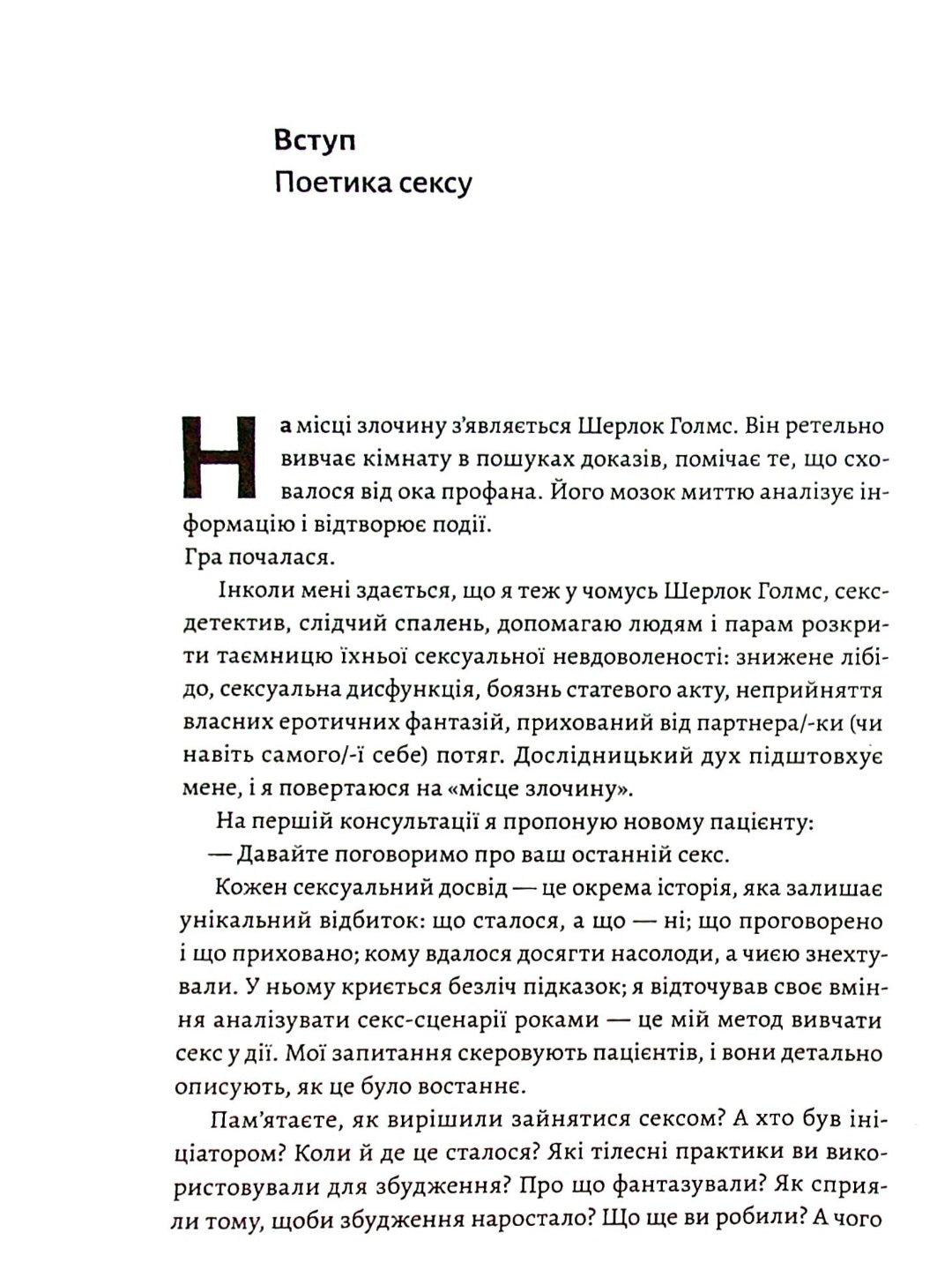 Давайте поговоримо про ваш останній секс. Оголіть тіло, щоб розкрити душу.
Єн Кернер