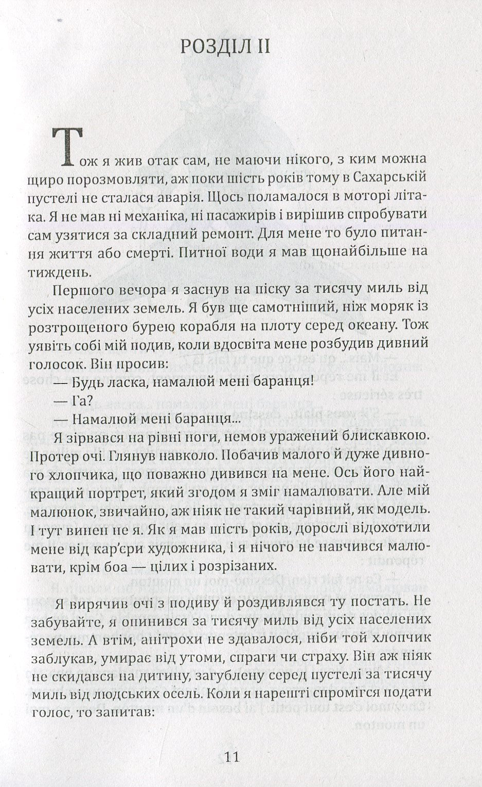 Маленький принц. Антуан де Сент-Екзюпері