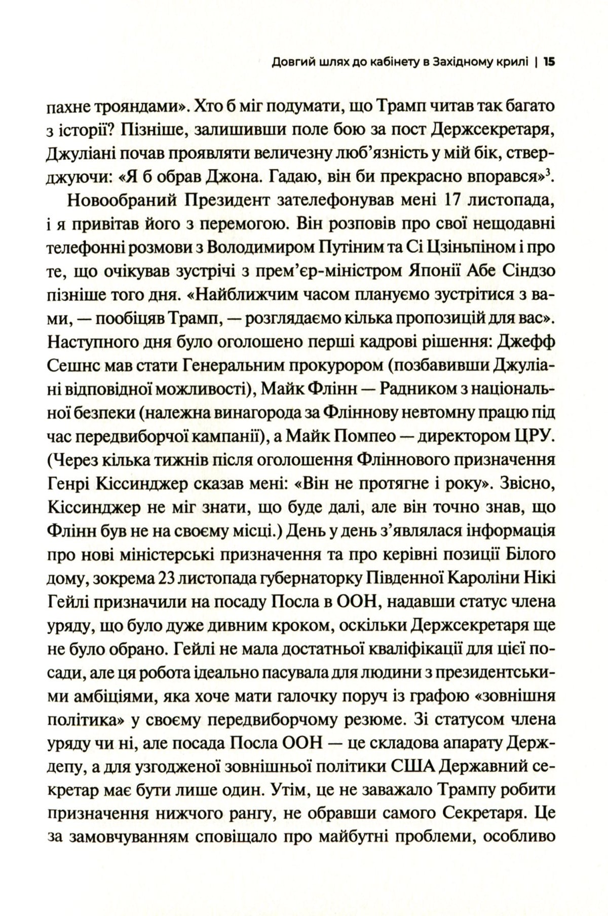 Кімната, де це сталося. Мемуари з Білого дому. Джон Болтон Сміт