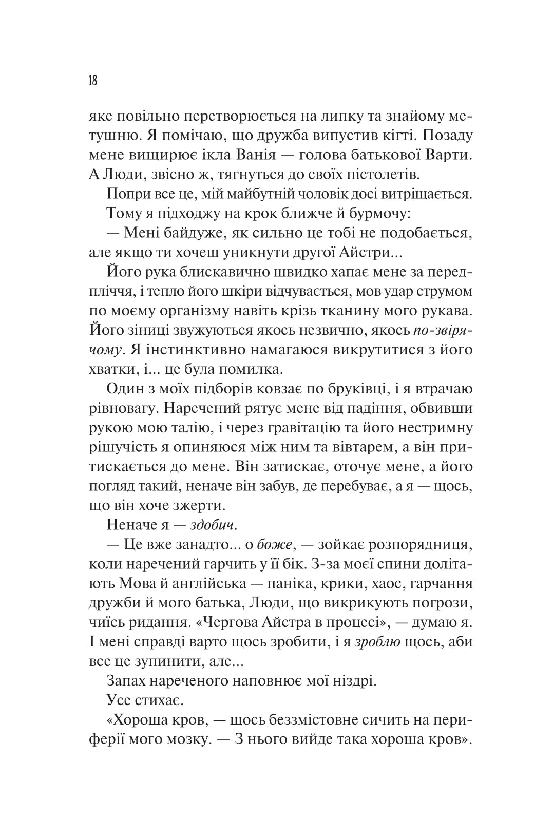 Наречена. Алі Гейзелвуд