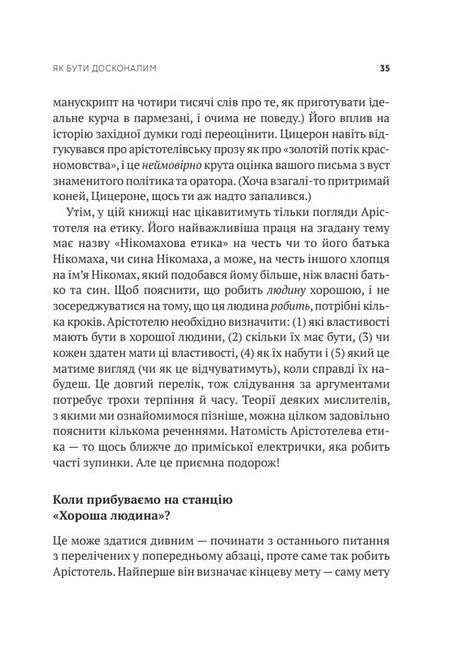 Як бути досконалим. Правильні відповіді на всі етичні запитання. Майкл Шур