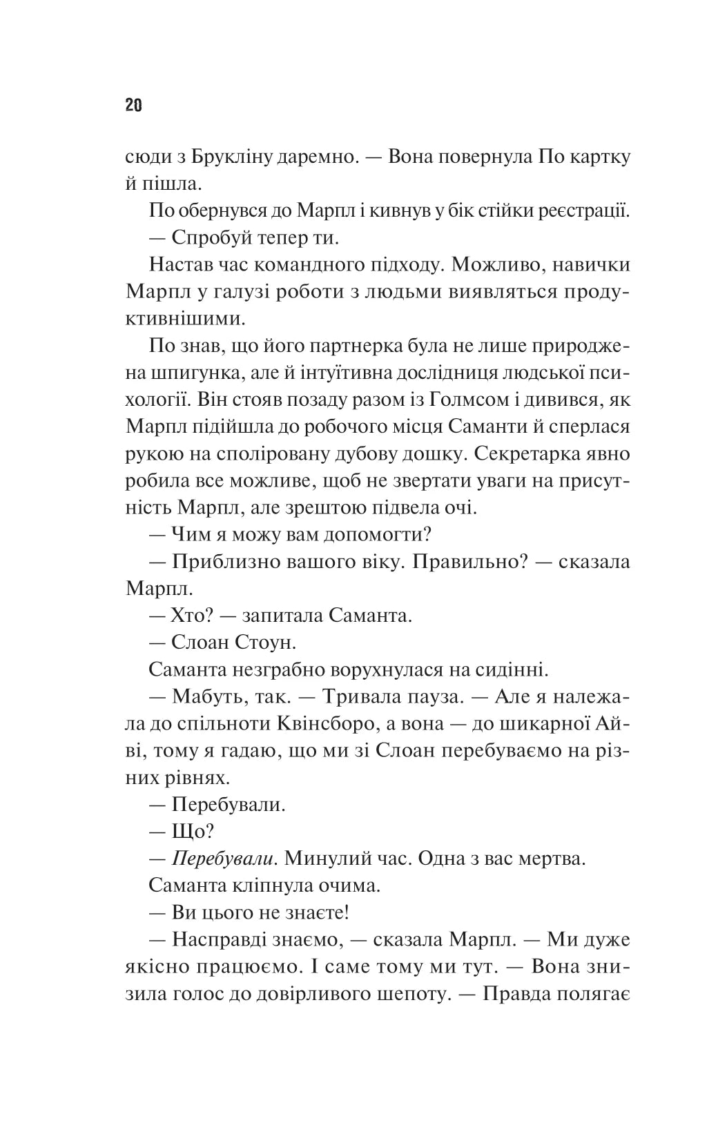 Голмс, Марпл і По: найвидатніша команда з розкриття злочинів ХХІ століття. Джеймс Паттерсон, Брайан Сіттс