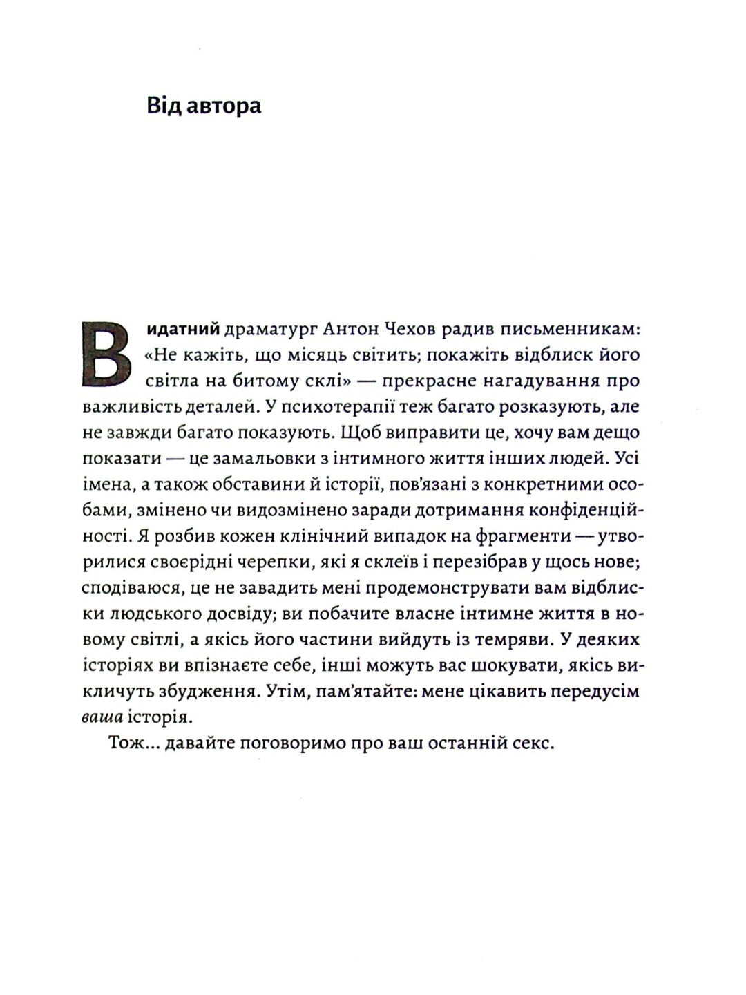 Давайте поговоримо про ваш останній секс. Оголіть тіло, щоб розкрити душу.
Єн Кернер