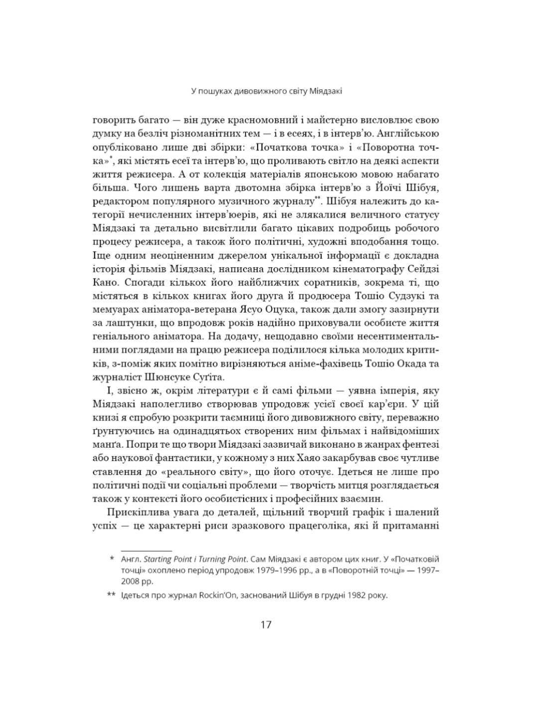 Дивовижний світ Хаяо Міядзакі. Життя у мистецтві.
Сюзан Нейпір