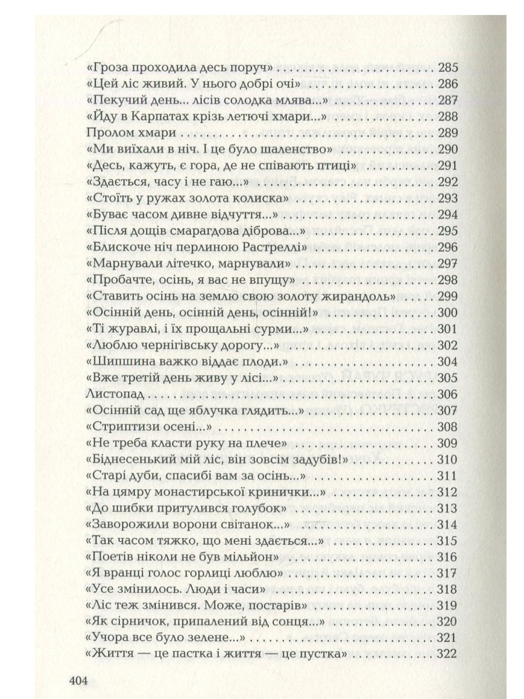 Триста поезій.
Ліна Костенко