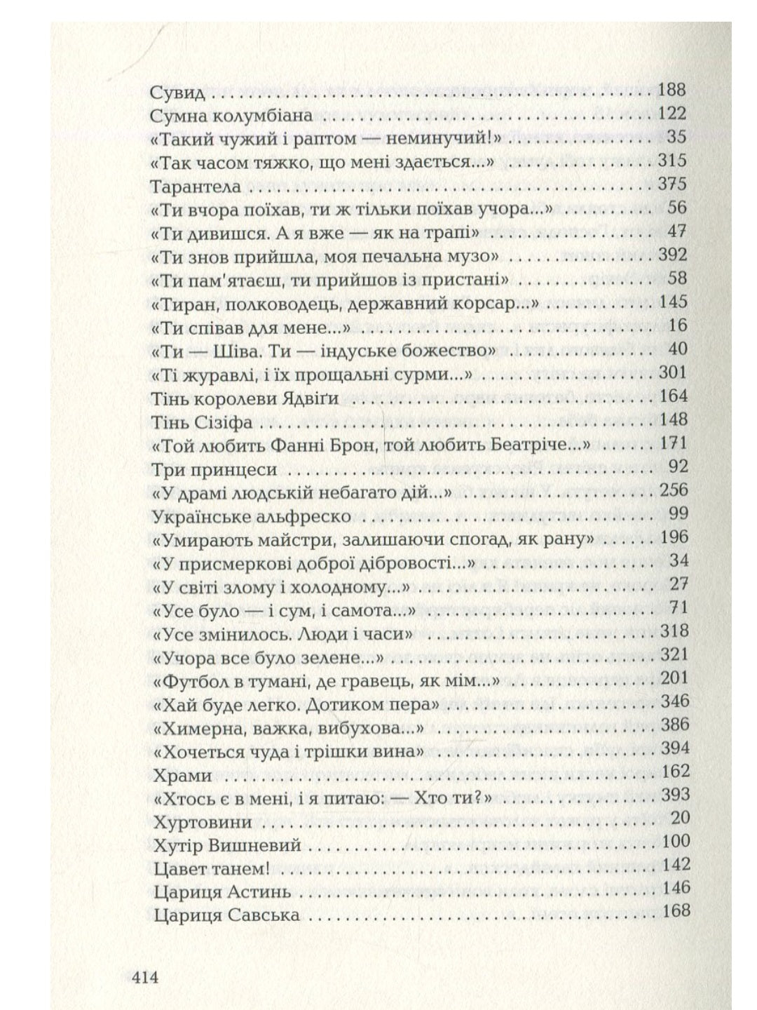 Триста поезій.
Ліна Костенко