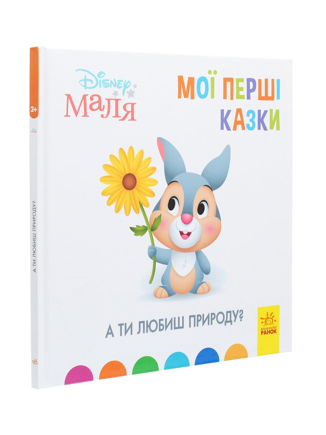 Disney Маля. Мої перші казки. А ти любиш природу?